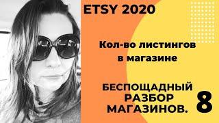 Сколько нужно иметь листингов? ? ? Разбор Этси магазинов Цифровой магазин