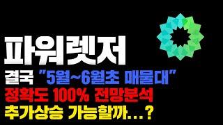 파워렛저 [긴급] 결국 도착했다..! "5월~6월초 매물대" 정확도 100% 차트분석, 추가상승 가능성은? #코인시황