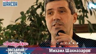 «Звездный завтрак»: Михаил Шахназаров, публицист и поэт-пародист