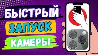 Как Быстро Включить Камеру на Выключенном Экране Android Телефона