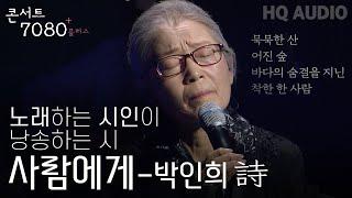 사람에게 - 박인희 | 2024 콘서트 7080플러스+ | KBS제주 20240914방송