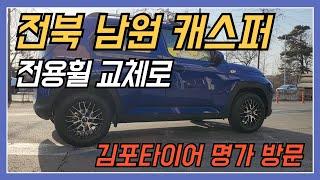 전북 남원 캐스퍼 전용휠 교체로 김포 타이어 명가 방문...