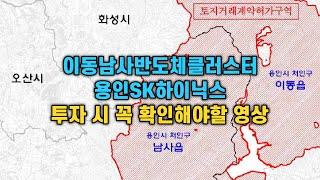 이동남사반도체클러스터, 용인 SK하이닉스 투자 시 '이것'을 조심해야 합니다