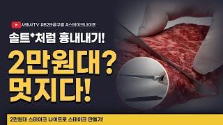 2만원대 스테이크 나이프? 솔트*처럼 흉내내기! #SOLTAVE나이프#공구팜리뷰#스테이크만들기