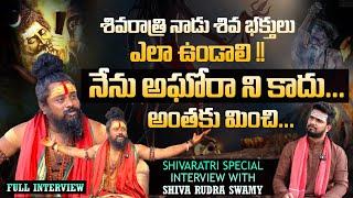 నేను అఘోరా ని కాదు .. అంతకు మించి || Shiva Rudra Swamy Sensational Interview || Shivratri Special