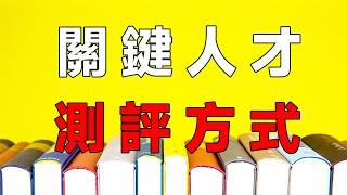 【人事管理】不會吧！你還不知道給關鍵人才做測評方法的四種有效方法！