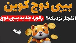 بیبی دوج : رکورد جدید ارز بیبی دوج/ انفجار ارزدیجیتال بیبی دوج