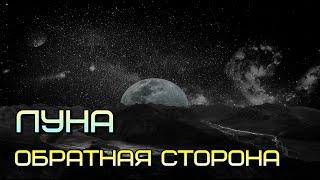 Обратная сторона Луны