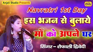 Navratri Special : Maiya Tere Naam Ke Diwane Ho Gaye | Shaifali Dwivedi | Mata Rani Special Bhajan