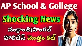 AP Schools & Colleges Shocking News: Sankranti Holiday reduce|ap school Pongal HOLIDAYs latest news