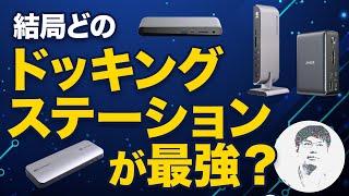 【ご質問に回答】どのドッキングステーションが最強？注意点とともに解説