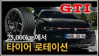 [정비] 골프GTI 타이어 위치 교환 | 총거리 25,000km