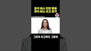 [해외감동사연] "중국 버스 타던 몽골인들 한국 버스 보고 충격받은 이유는
