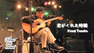 『君がくれた時間』Kenzi Tanaka #君がくれた時間#押尾コータロー#VEGA#弾き語り#ギター