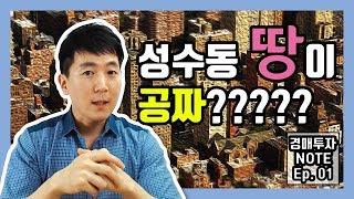 경매 투자 NOTE Ep.01 성수동 땅이 공짜?  l 부플러스