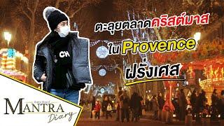 ตะลุยตลาดคริสต์มาสใน Provence ฝรั่งเศส ออกอากาศ 23 มกราคม 2565 #มันตราไดอะรี่ #เที่ยวฝรั่งเศส