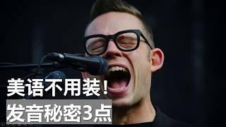 美式英语发音的3点基础|美音口型要点|口语技能发音技巧Nate Onion English