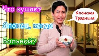 Что кушает Японец когда больной и на "Фестивале 7 трав"!?