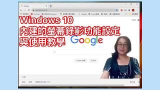 [萱媽如何做］螢幕錄製電腦篇：Windows 10 內建的螢幕錄影功能設定與使用教學