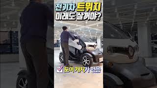 초소형 전기차 트위지 - 장단점 #트위지 #중고차 #전기차
