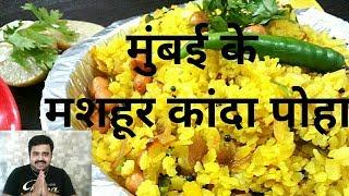 Kanda Poha || Kanda Poha Recipe || Mumbai Style Kanda Poha || Poha Recipe