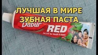 Зубная паста Dabur Red, лучшая в мире зубная паста