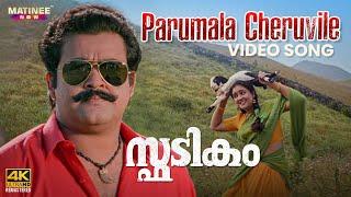 Parumala Cheruvile Video Song 4K | Spadikam | Mohanlal | Urvashi | K. S. Chithra