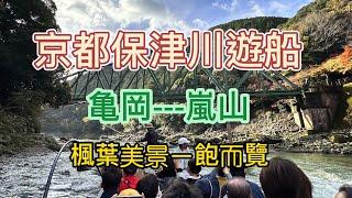 【一個人的關西遊】#10 日本 京都 保津川遊船 亀岡到嵐山 兩岸美麗楓葉 激流 美景