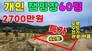 (싼땅)홍천에 60평 개인캠핑장 놀이터토지 2700만원 입니다ㅣ도로 전기 수도 관로 모두완료~