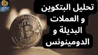 تحليل البتكوين و العملات البديلة و توقع الحركة المقبلة  .. #البتكوين #العملات_الرقمية #bitcoin