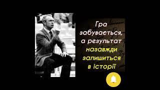 Гра забувається, а результат назавжди залишиться в історії. Лобановський Валерій Васильович