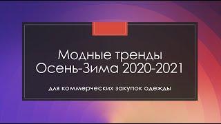 Модные тренды Осень-Зима 2020-2021 в одежде