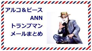 アルコ＆ピースANN トランプマンメールまとめ