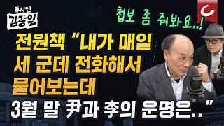 [두시엔 김광일 | 전원책 변호사 출연] 전원책의 '첩보'...尹석방 이후 요동치는 정국, 탄핵심판 어떻게 날까