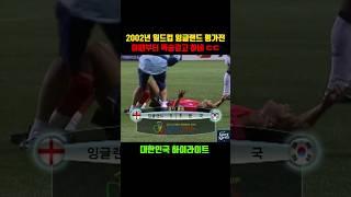 잉글랜드조차 압도했던 2002국대