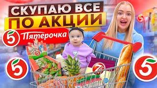 ЗАКУПКА ПРОДУКТОВ НА НЕДЕЛЮ / Скупаю Все По АКЦИИ в Пятёрочка / Милене на Кассе Дали КАВАИ