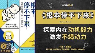 《根本停不下来》：探索内在动机毅力造就伟大，激发不竭动力。心理学戒瘾的秘密 如何戒除各种瘾症，个性化的康复方法，一起摆脱瘾症的束缚，迎接新生活的到来 听书财富 Listening to Fortune