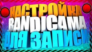 ►ПРАВИЛЬНАЯ НАСТРОЙКА BANDICAM [ДЛЯ ЗАПИСИ ИГР БЕЗ ЛАГОВ]