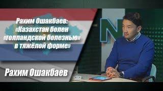 Рахим Ошакбаев: «Казахстан болен «голландской болезнью» в тяжёлой форме»