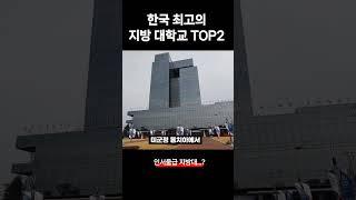 과거 연고대 다음으로 좋았던 지방 대학 끝판왕 TOP2 (부산 대구를 상징하는 대학 소식)