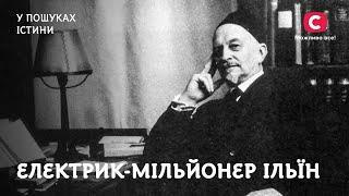 Електрик-мільйонер Ільїн і його прокляття | У пошуках істини | Колекціонери | Історія