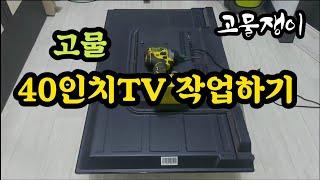 고물 40인치 TV 작업하기(처음 해보는 작업 입니다)