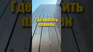 Почему не стоит красить планкен на участке. Как покрасить планкен.