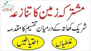 Partition of Property - Partition Property Law- joint property ownership disputes in urdu