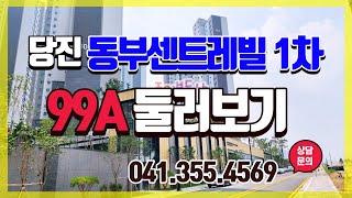 당진동부센트레빌 르네블루1차 99A 39평 내부영상 (106동)