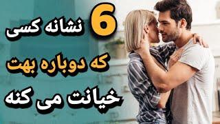 6 نشانه که میگه بعد از خیانت دوباره اعتماد نکن!  |  خیانت مرد به زن ؛ خیانت زن ؛ شروع خیانت