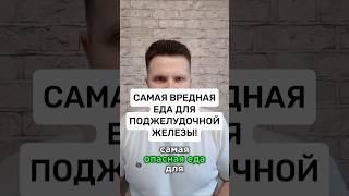 Самая вредная еда для поджелудочной железы! #поджелудочнаяжелеза #поджелудочная #панкреатит