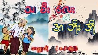 သမီးလေး နှင့် အဘိုးအို (စ/ဆုံး) #ဦးစံရှား #audiobooks #စုံထောက်ဝတ္ထုတို #စာအုပ်