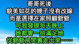 哥哥死後，貌美如花的嫂子沒有改嫁，而是選擇在家照顧爺爺，可我發現每天晚上，她都會一臉滿足地從爺爺房間裏走出來……#深夜淺讀 #為人處世 #生活經驗 #情感故事