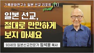 [ 기록문화연구소 일본 선교 리포트 1 ] 93세의 일본 선교 전문가 임석윤 목사(도쿄훗사장로교회 공로목사)에게 듣는 일본, 일본인, 일본 선교